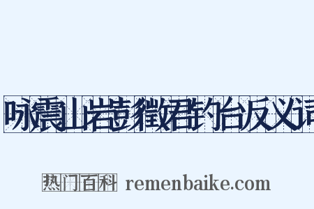咏震山岩彭徵君钓台反义词是什么意思的图片